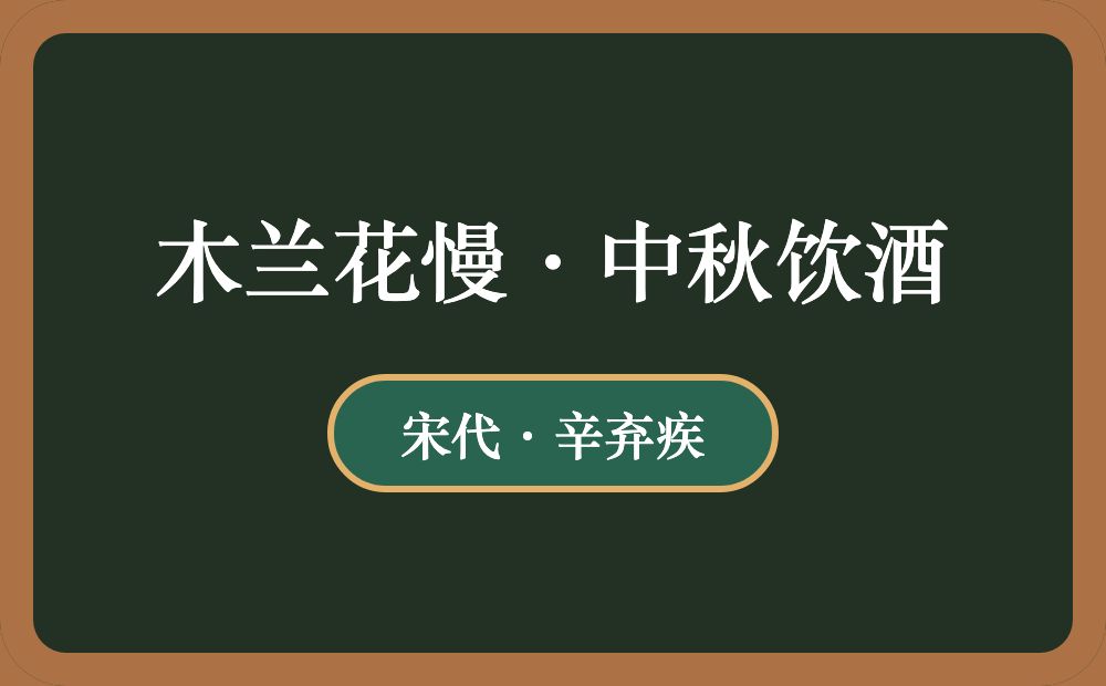 木兰花慢·中秋饮酒