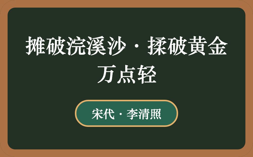 摊破浣溪沙·揉破黄金万点轻