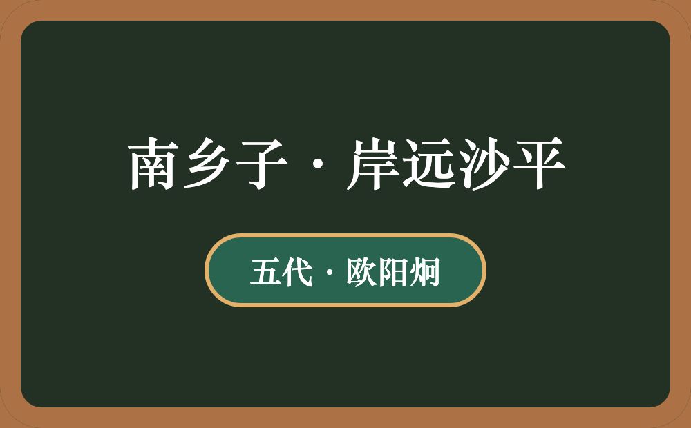 南乡子·岸远沙平