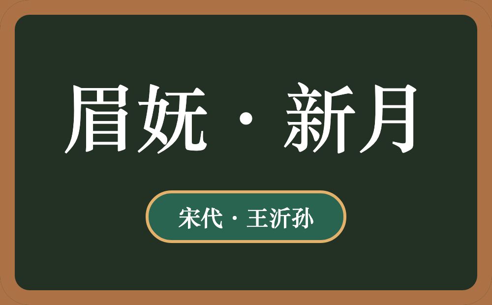 眉妩·新月