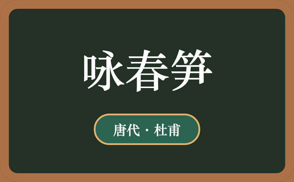 咏春笋