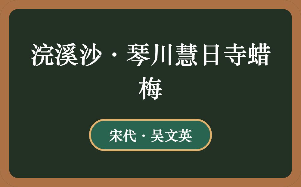 浣溪沙·琴川慧日寺蜡梅