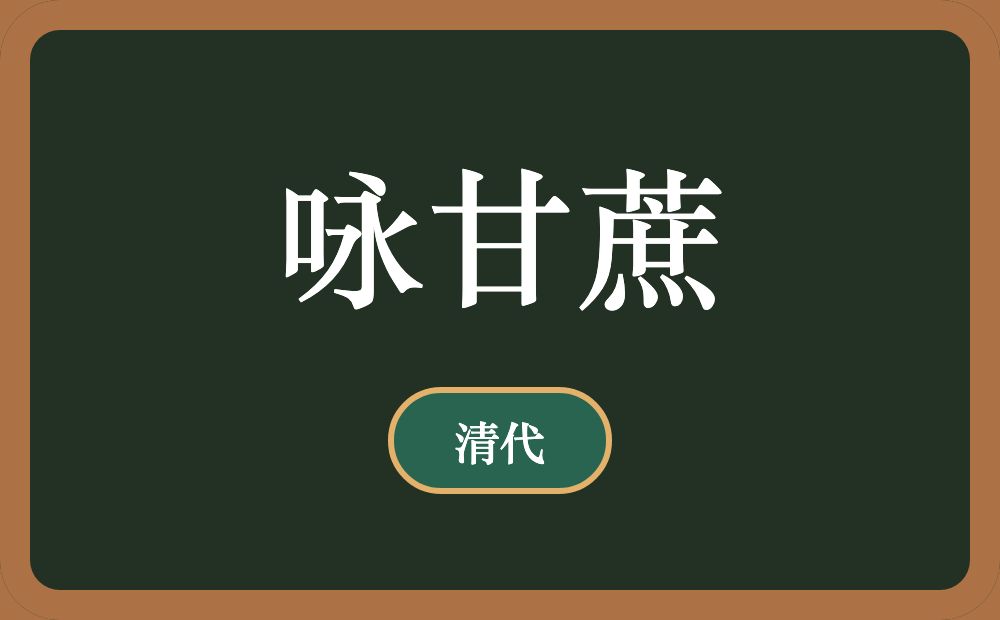 咏甘蔗