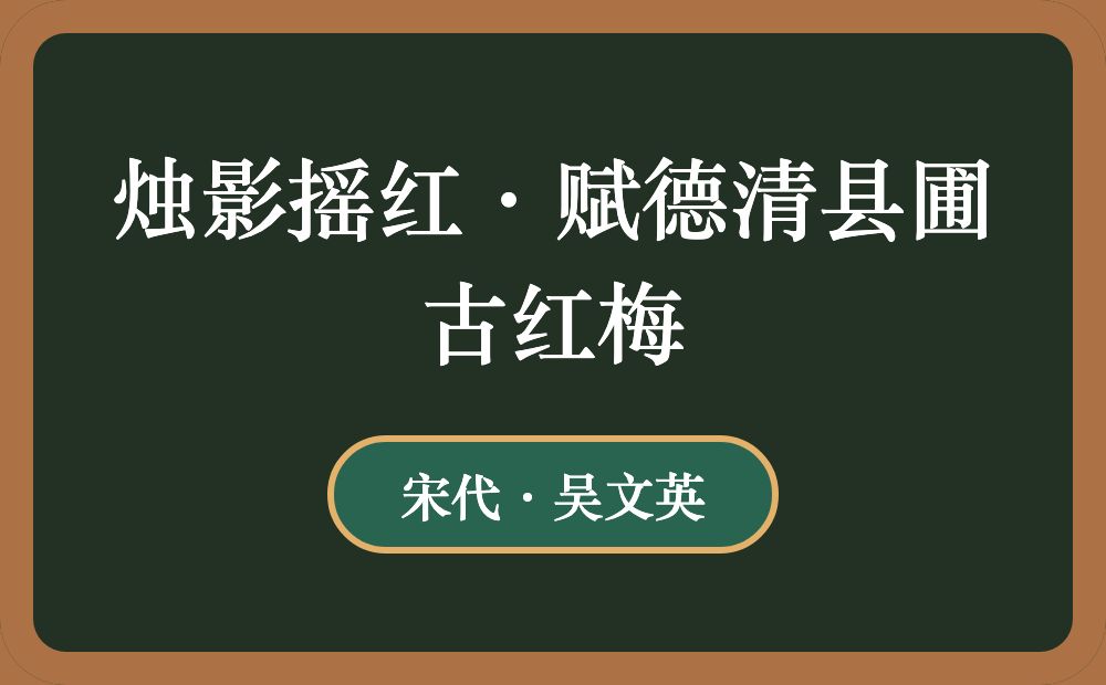 烛影摇红·赋德清县圃古红梅