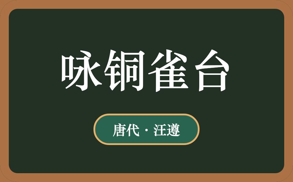 咏铜雀台