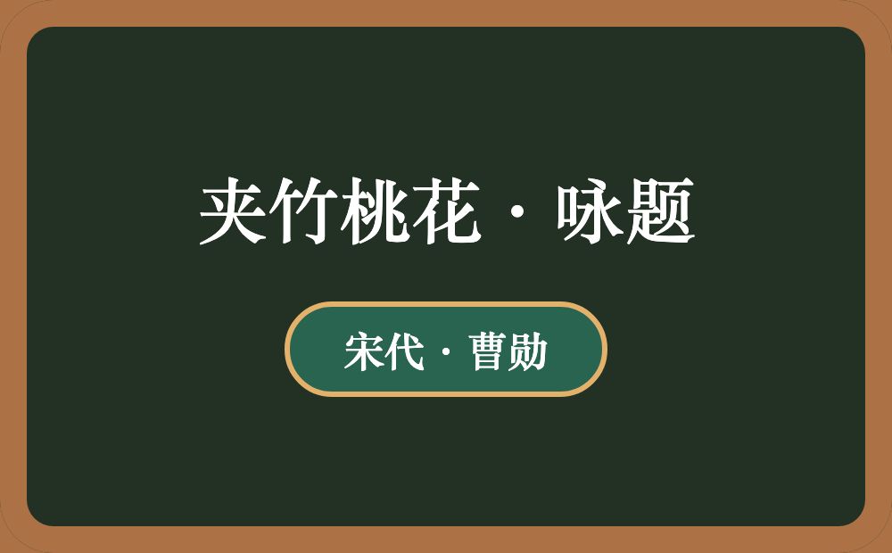 夹竹桃花·咏题