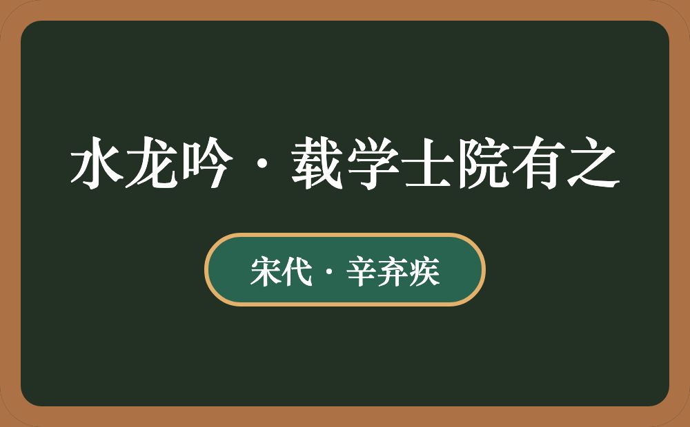 水龙吟·载学士院有之