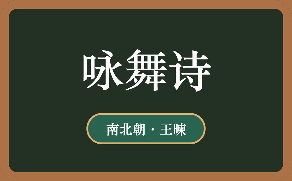 咏舞诗