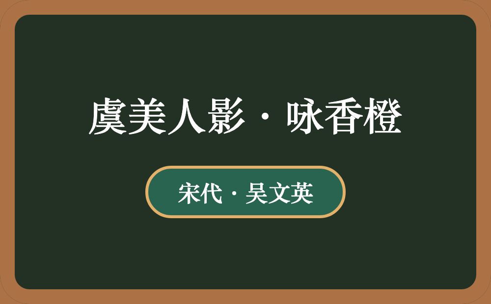 虞美人影·咏香橙