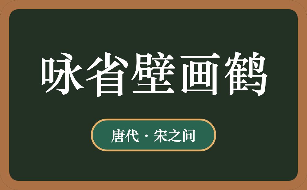 咏省壁画鹤