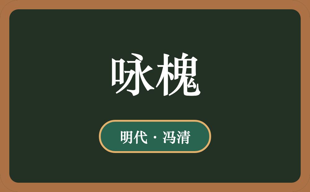 咏槐