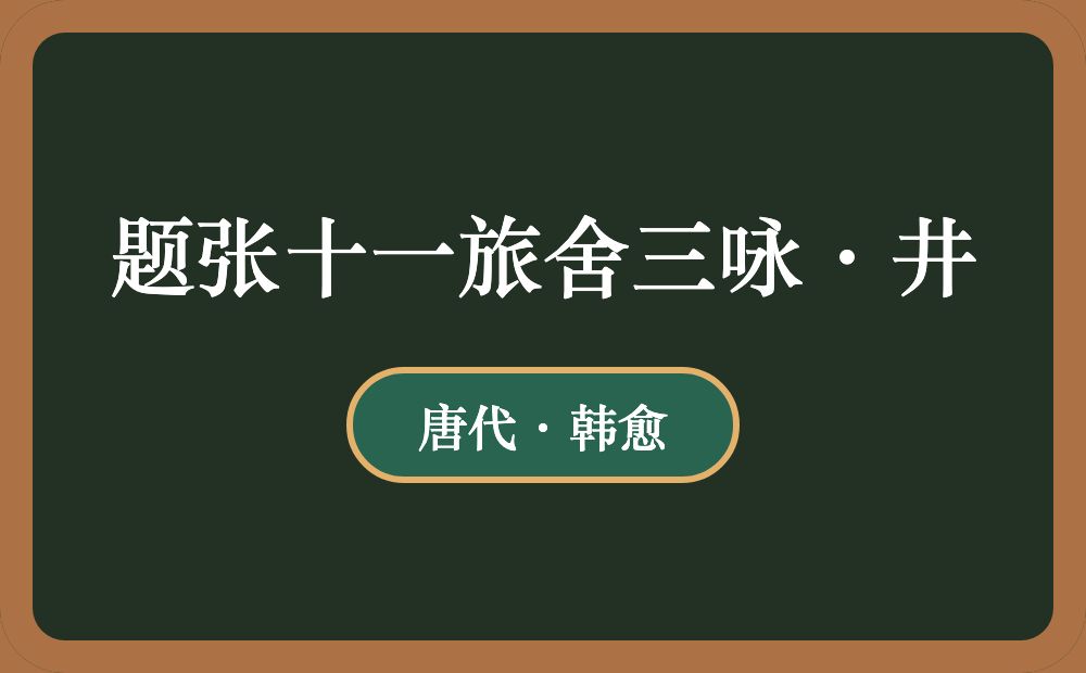 题张十一旅舍三咏·井