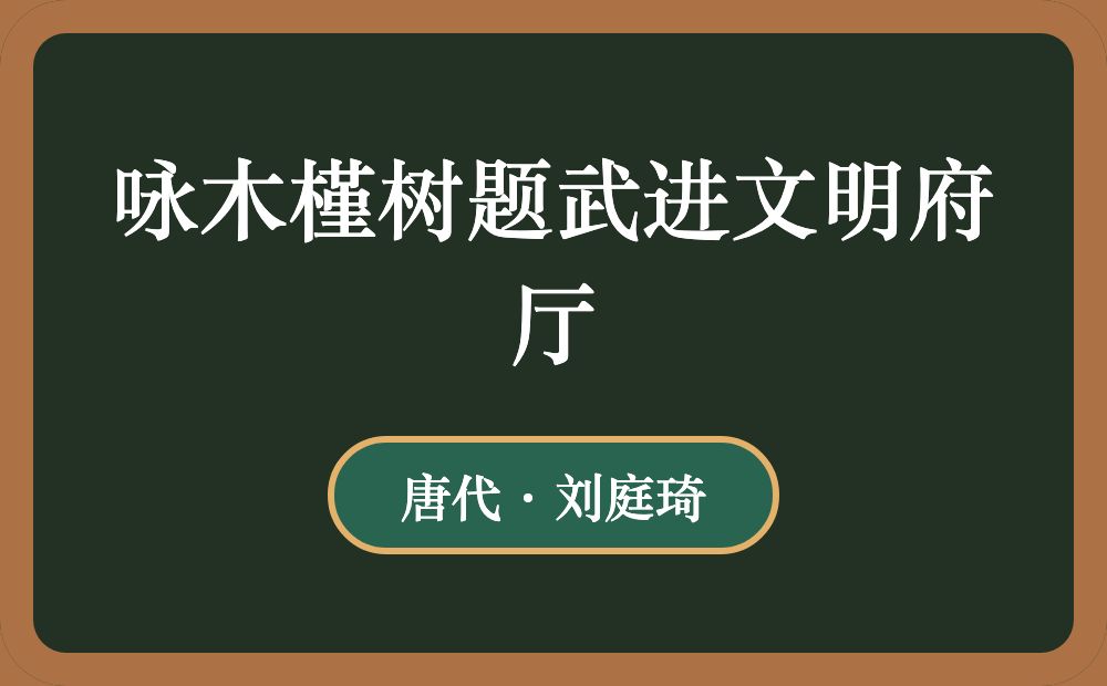 咏木槿树题武进文明府厅