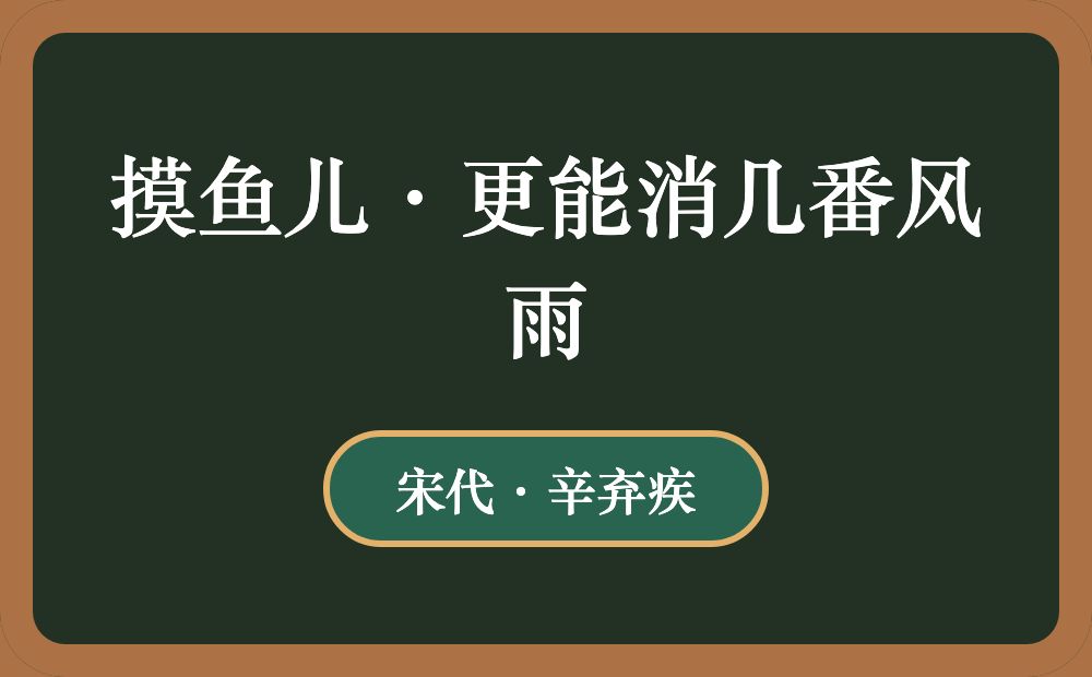 摸鱼儿·更能消几番风雨