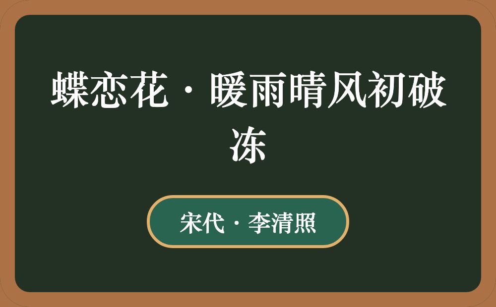 蝶恋花·暖雨晴风初破冻