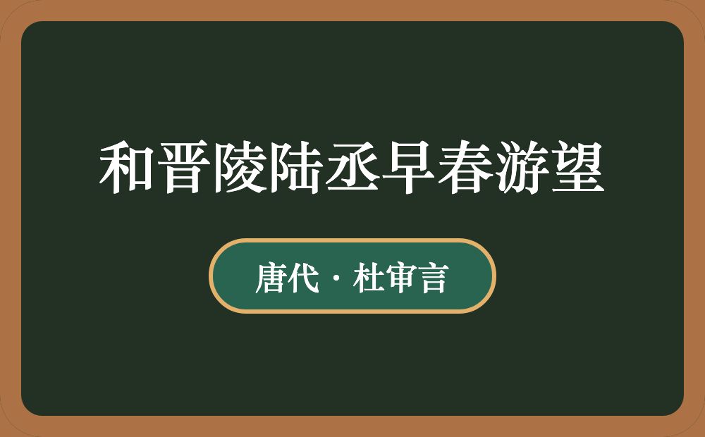 和晋陵陆丞早春游望