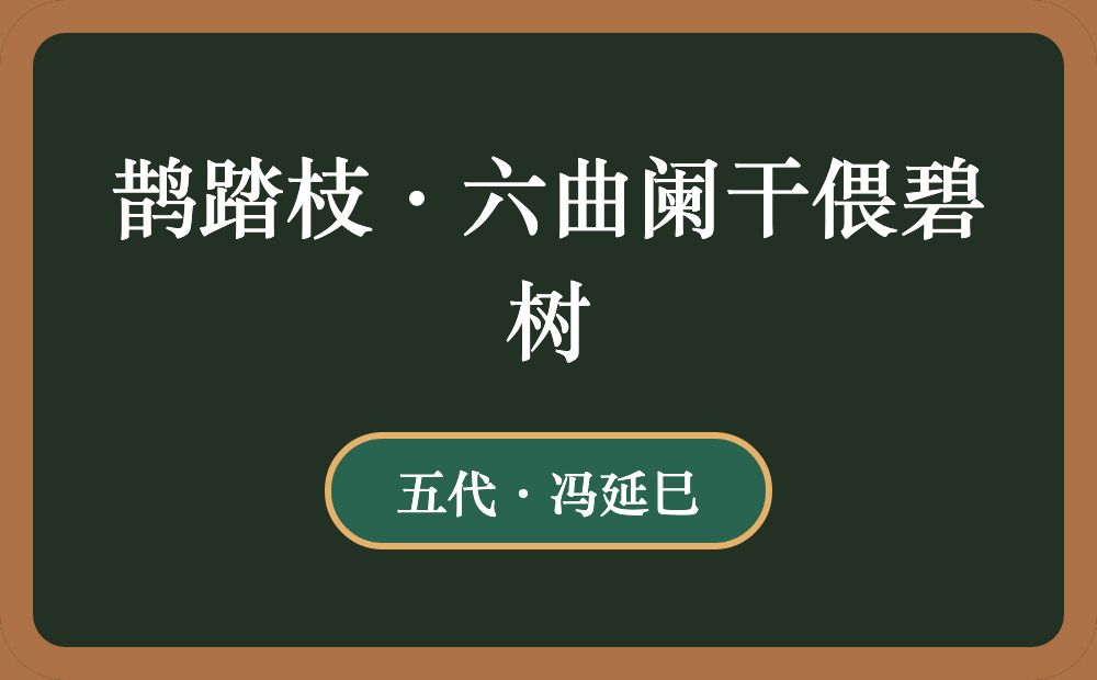 鹊踏枝·六曲阑干偎碧树