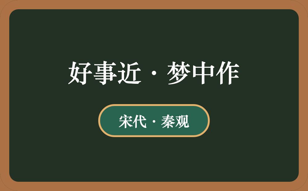 好事近·梦中作