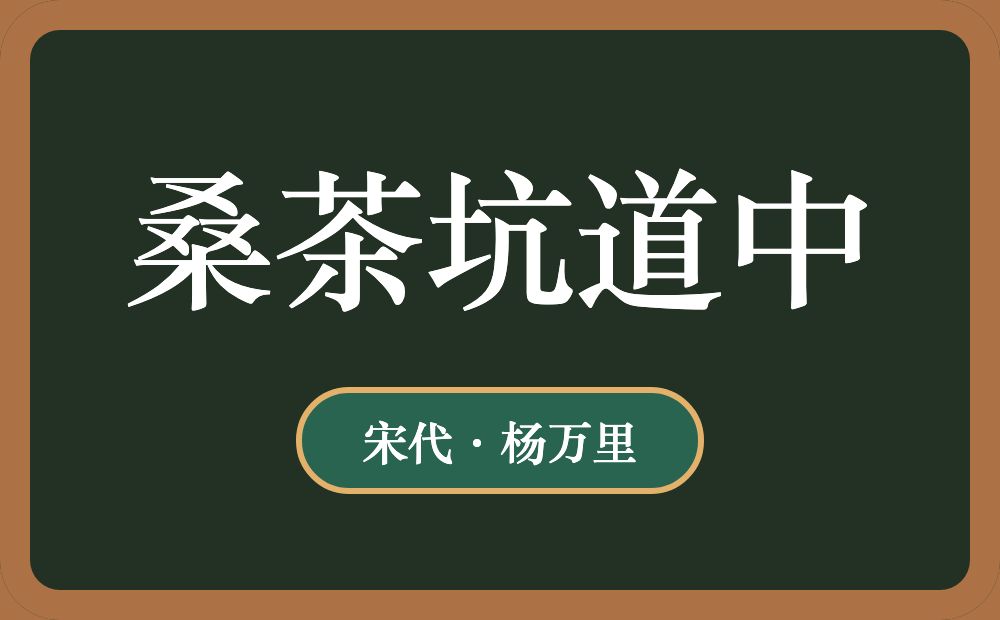 桑茶坑道中
