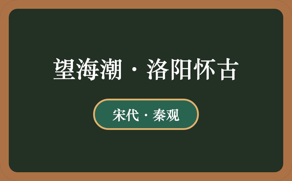 望海潮·洛阳怀古