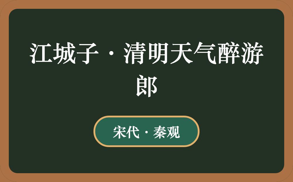 江城子·清明天气醉游郎