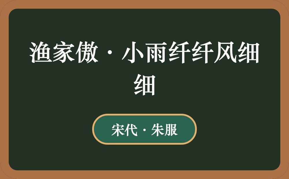 渔家傲·小雨纤纤风细细