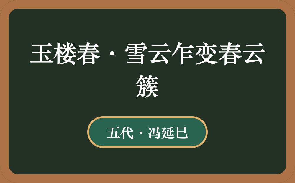 玉楼春·雪云乍变春云簇