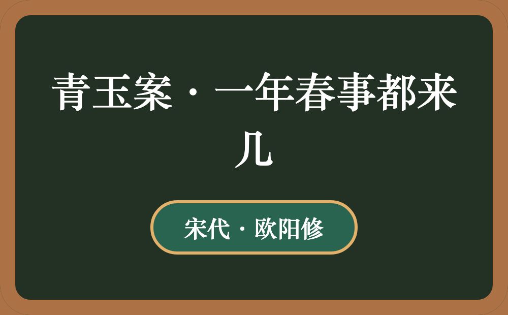 青玉案·一年春事都来几