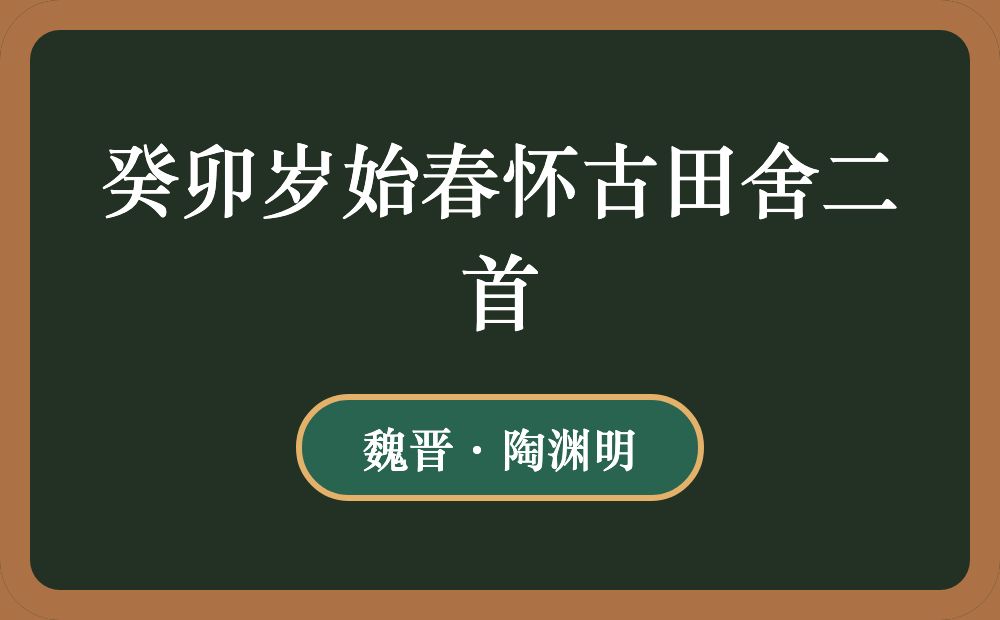 癸卯岁始春怀古田舍二首