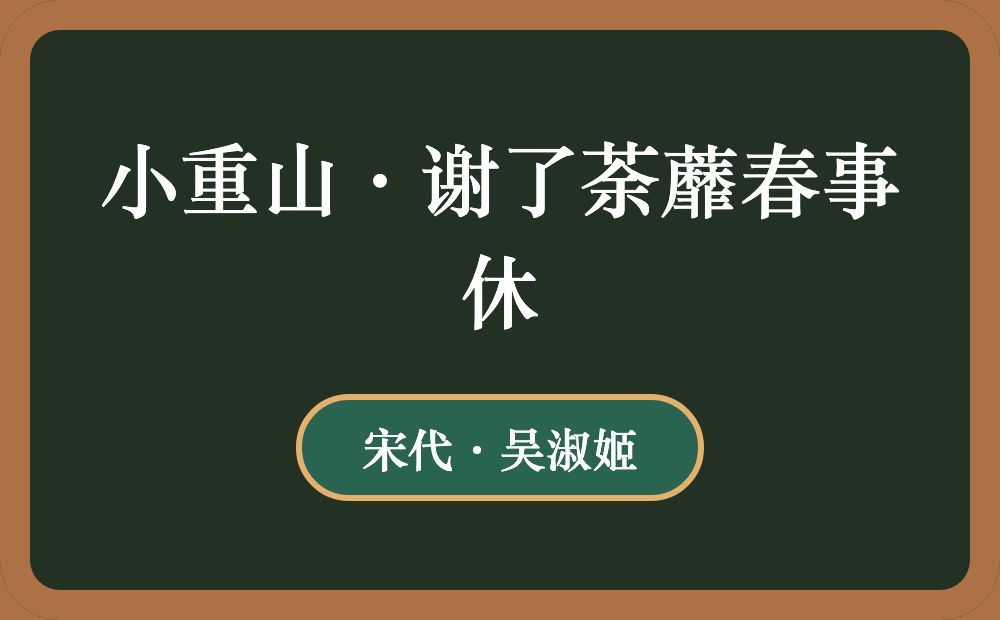 小重山·谢了荼蘼春事休