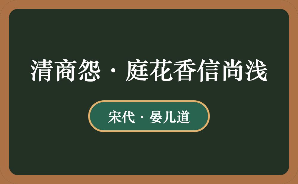 清商怨·庭花香信尚浅