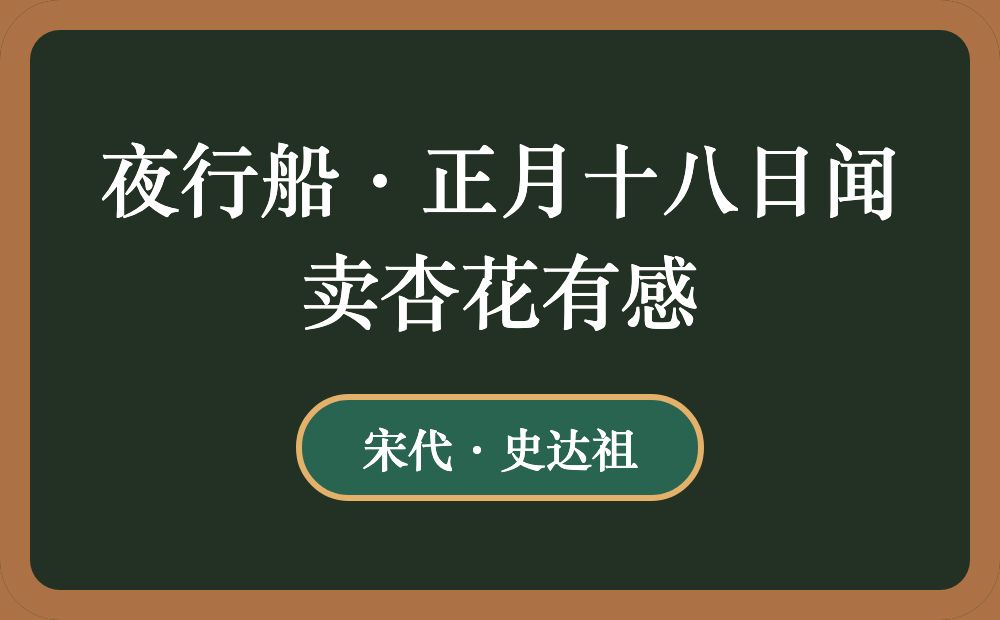 夜行船·正月十八日闻卖杏花有感