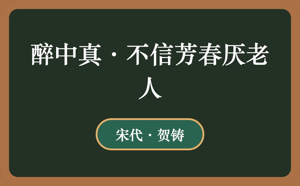 醉中真·不信芳春厌老人