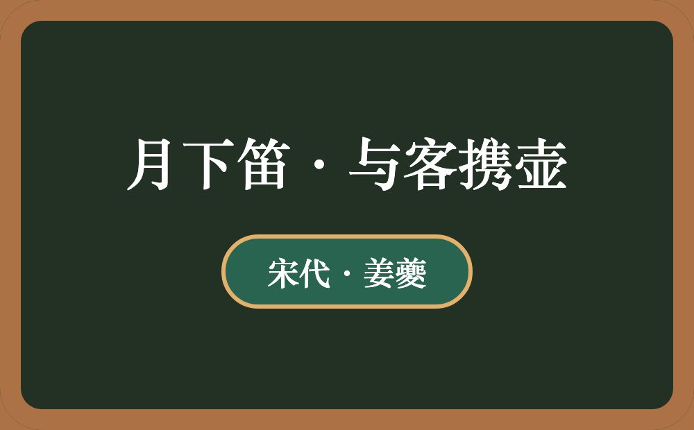 月下笛·与客携壶