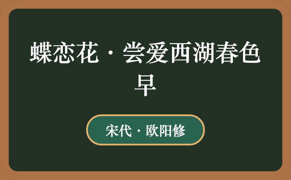 蝶恋花·尝爱西湖春色早