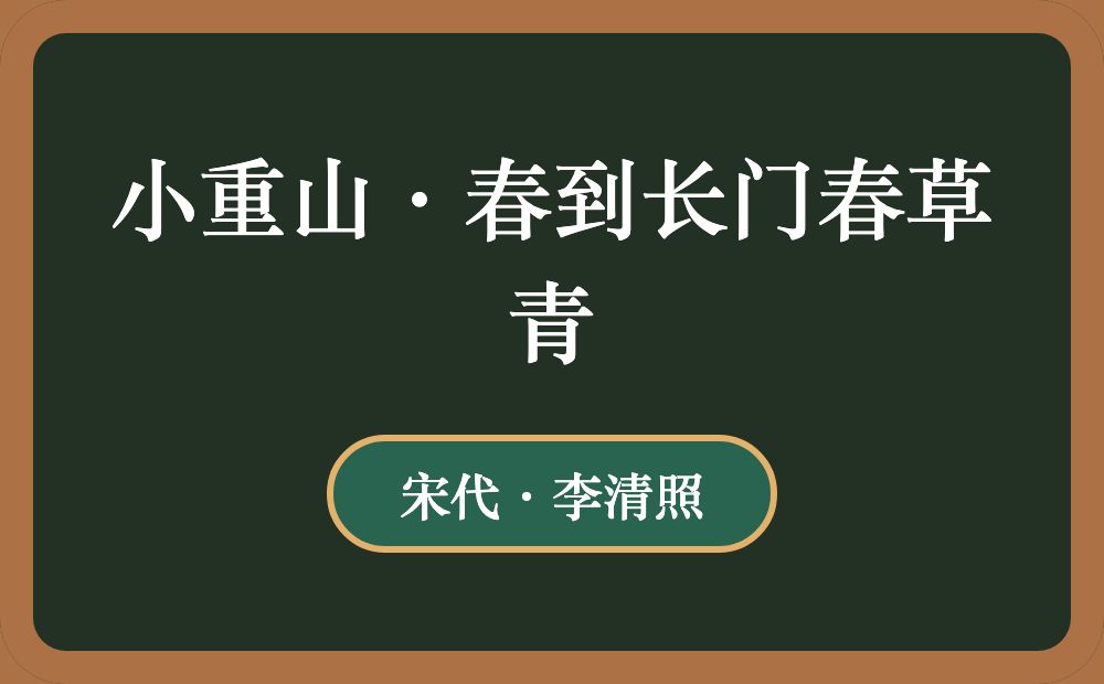 小重山·春到长门春草青