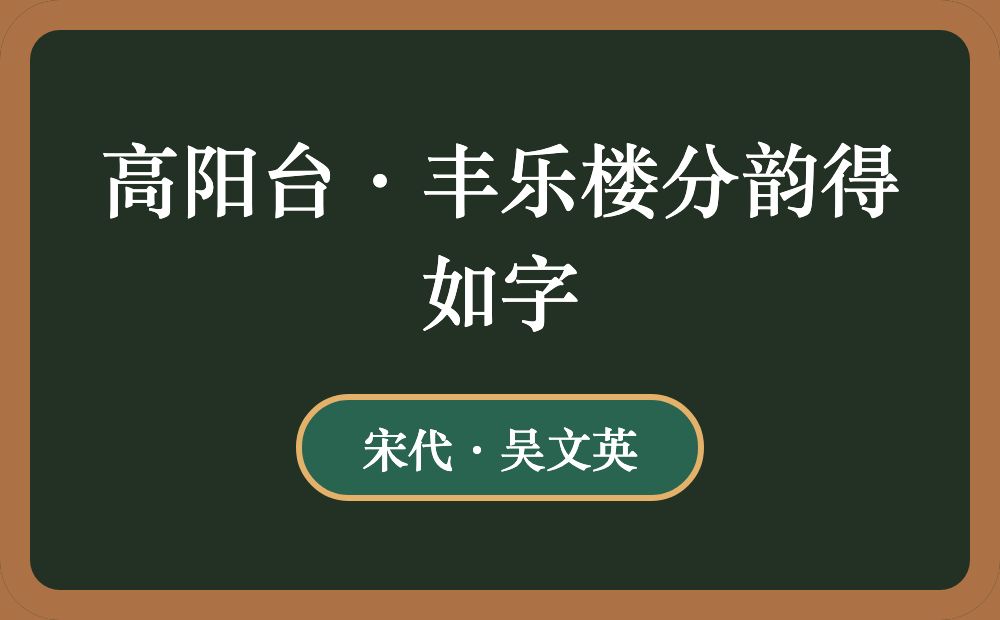 高阳台·丰乐楼分韵得如字