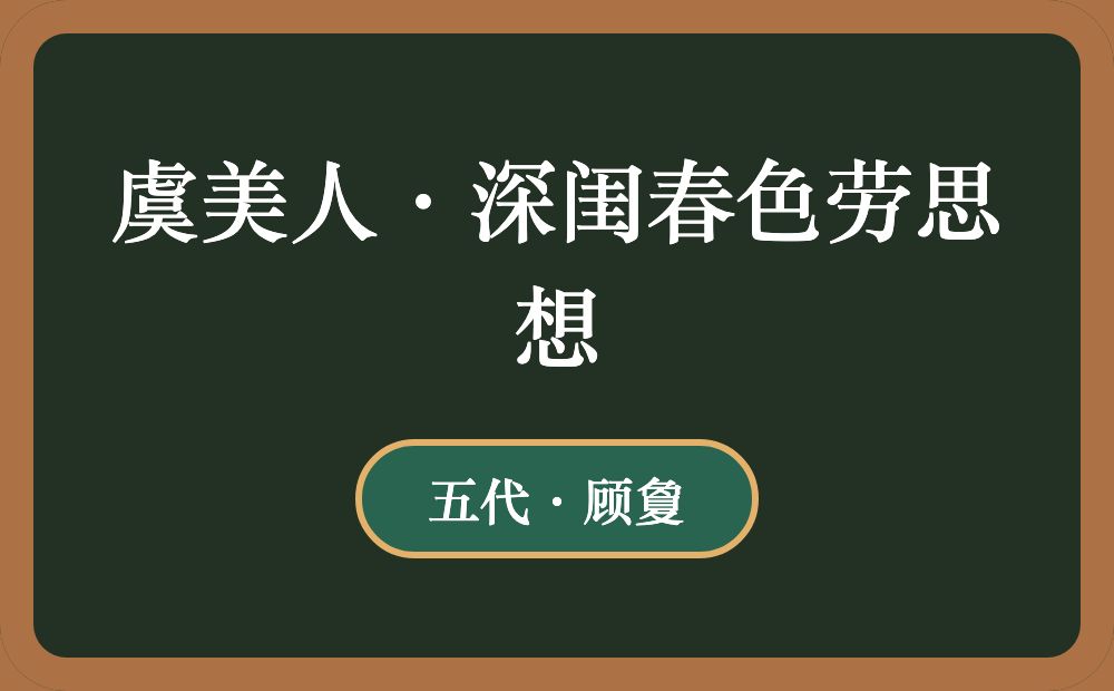 虞美人·深闺春色劳思想