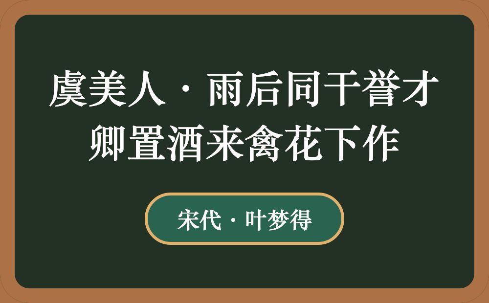 虞美人·雨后同干誉才卿置酒来禽花下作