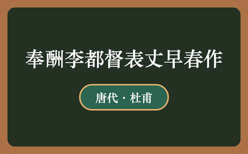 奉酬李都督表丈早春作