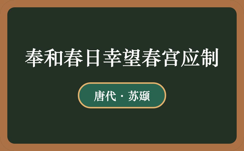 奉和春日幸望春宫应制