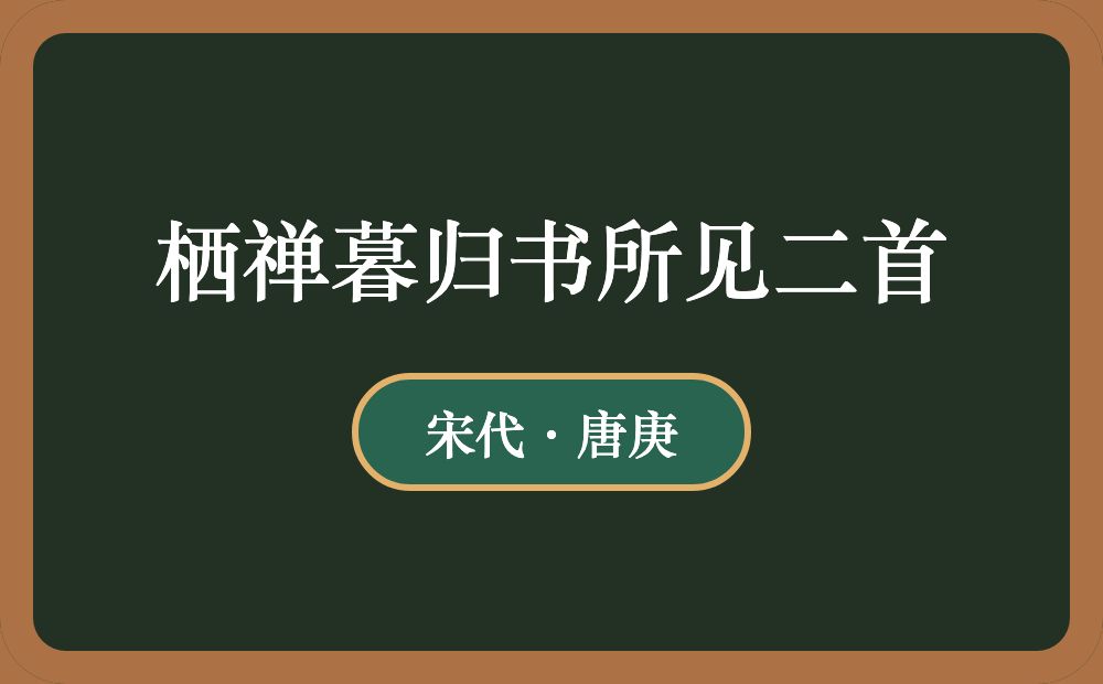 栖禅暮归书所见二首