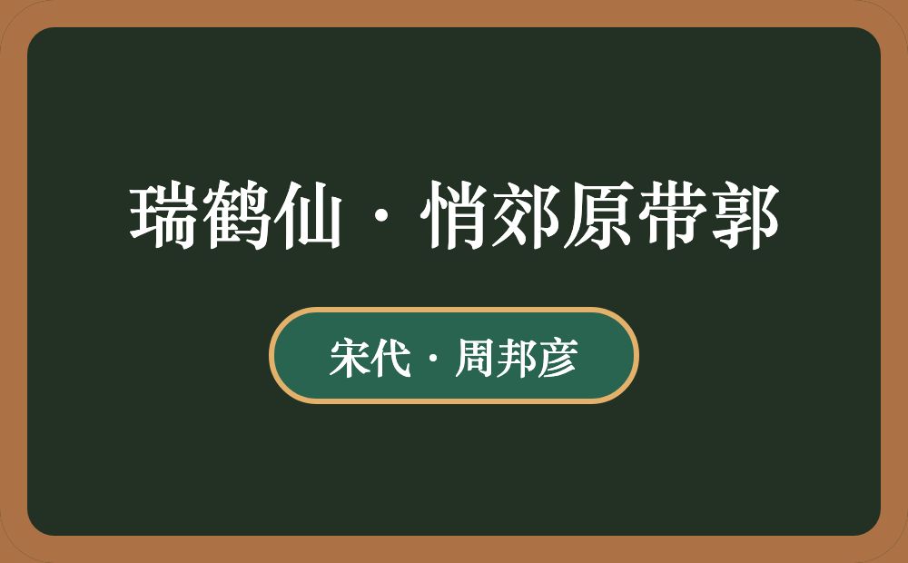 瑞鹤仙·悄郊原带郭