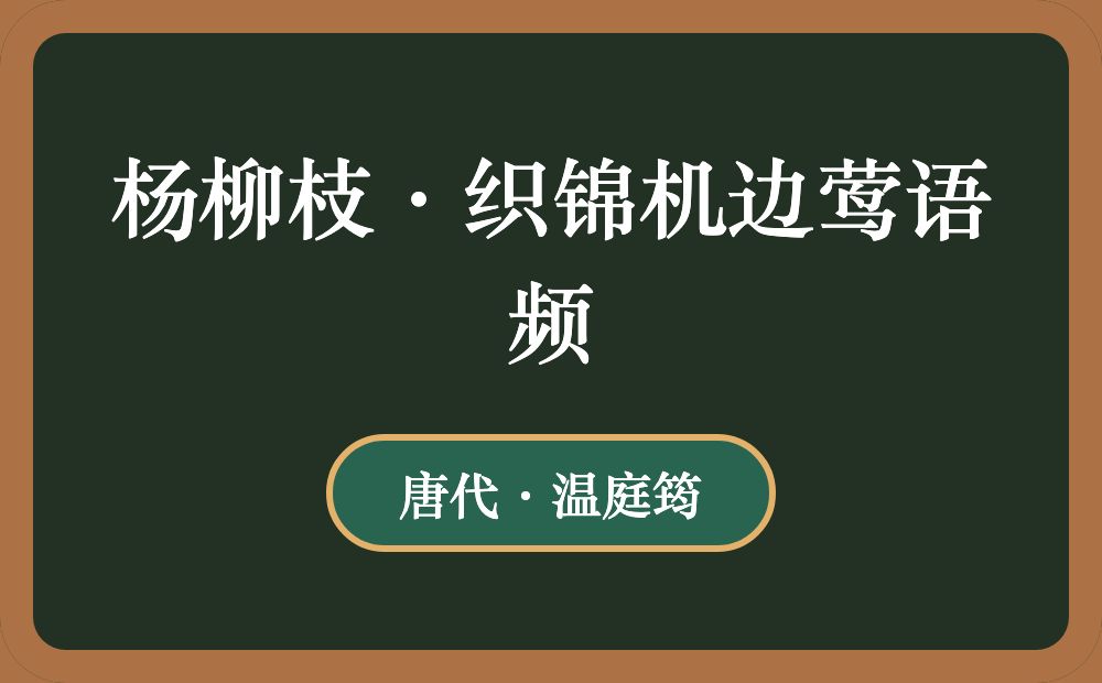 杨柳枝·织锦机边莺语频