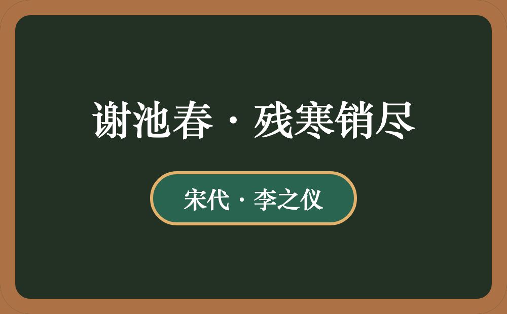 谢池春·残寒销尽