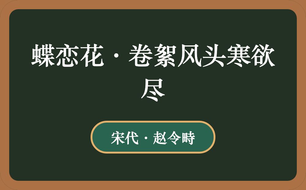 蝶恋花·卷絮风头寒欲尽