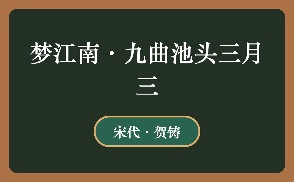 梦江南·九曲池头三月三