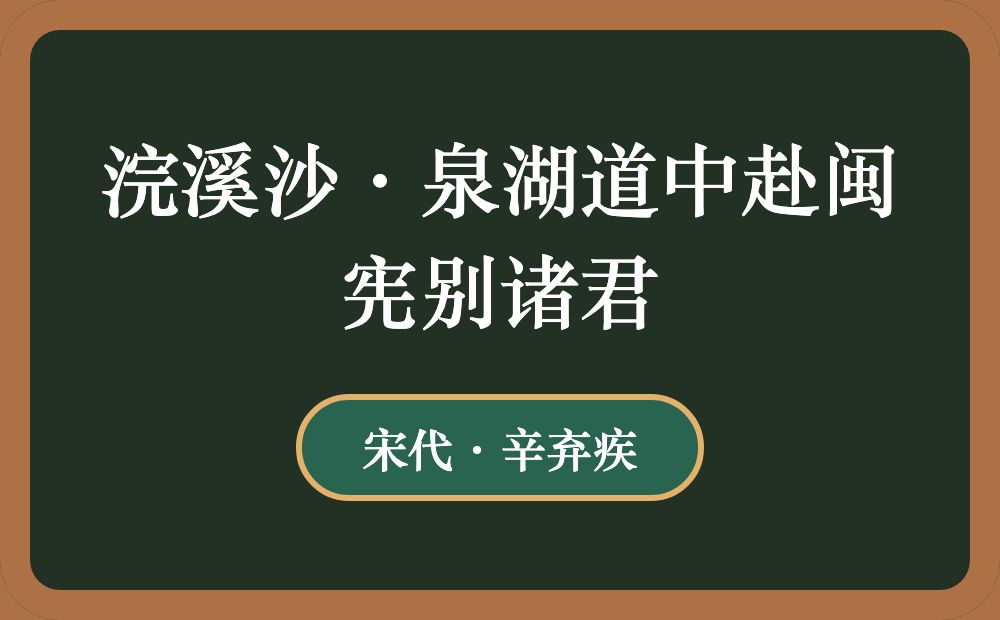 浣溪沙·泉湖道中赴闽宪别诸君