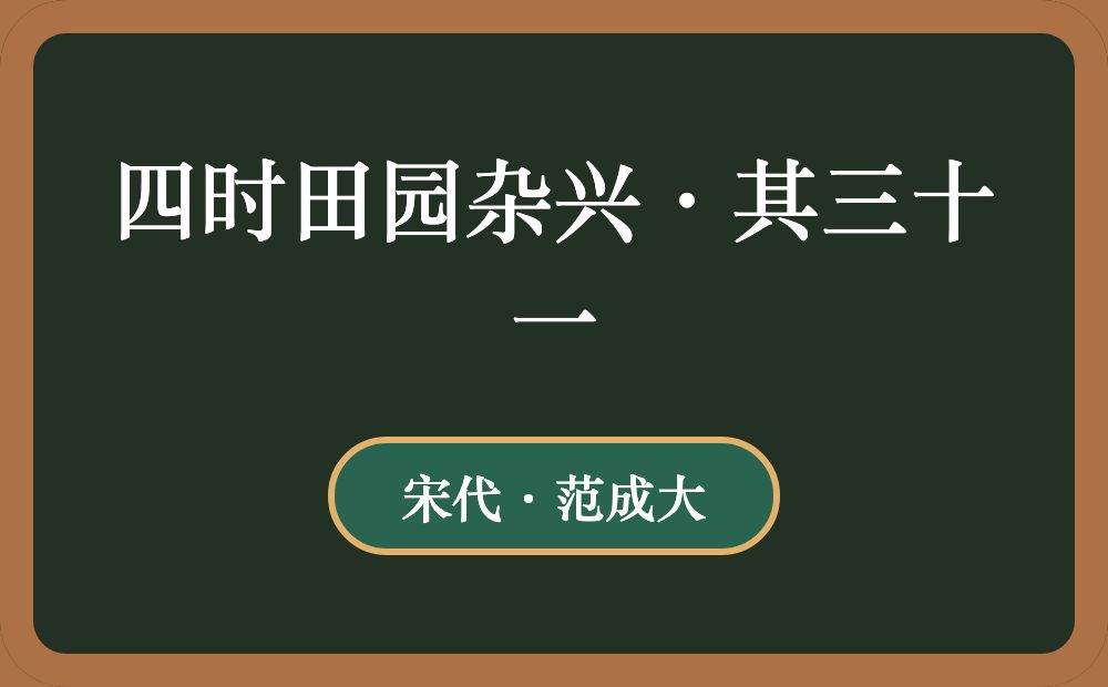 四时田园杂兴·其三十一