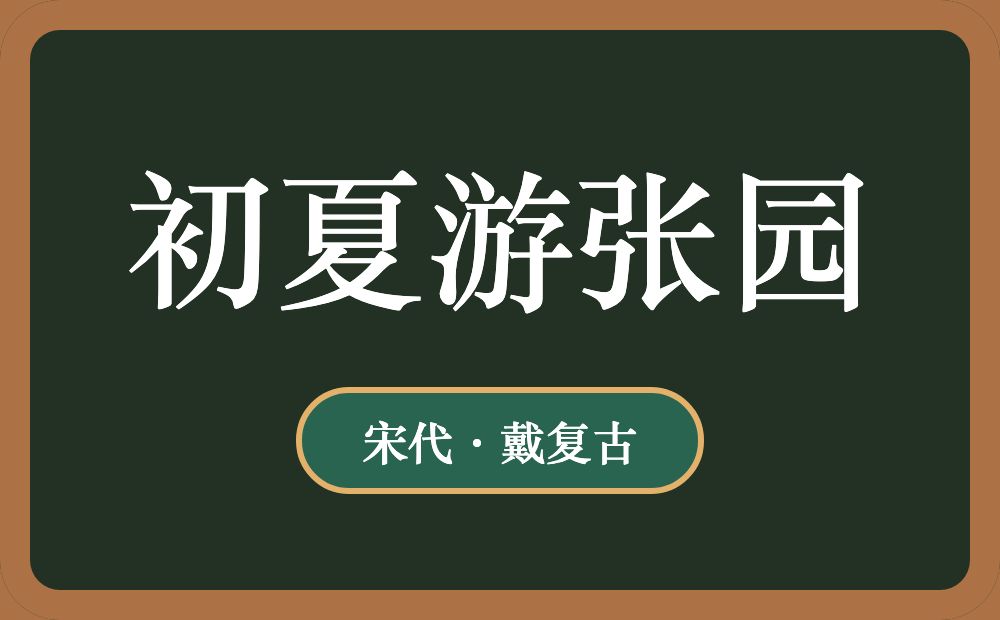 初夏游张园